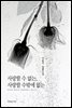 사랑할 수 없는, 사랑할 수밖에 없는