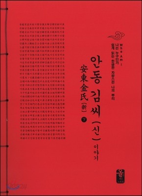 안동 김씨(신) 이야기 下 (빨강)