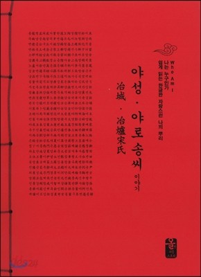 야성 야로 송씨 이야기 (빨강)