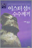 이스터 섬의 수수께끼