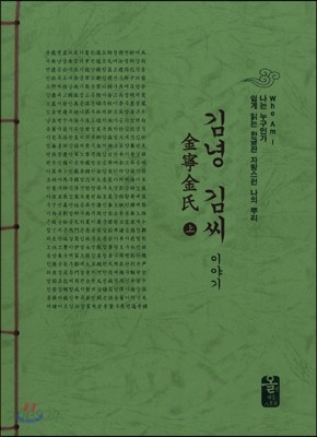 김녕 김씨 이야기 上 (초록)