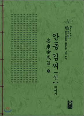 안동 김씨(신) 이야기 上 (초록)