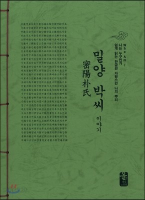 밀양 박씨 이야기 (초록)