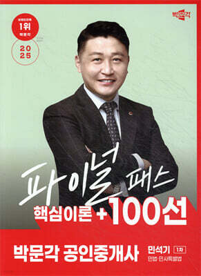 2025 박문각 공인중개사 민석기 파이널 패스 100선 1차 민법·민사특별법