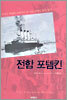 전함 포템킨