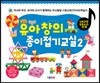 유아창의 종이접기교실 2