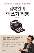 김병완의 책 쓰기 혁명