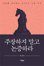 주장하지 말고 논증하라