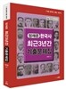 정재준 한국사 최근 3년간 기출문제집