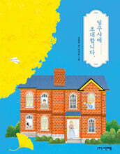 딜쿠샤에 초대합니다