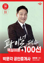 2025 박문각 공인중개사 양진영 파이널 패스 100선 2차 부동산공시법령