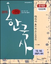 2015 고종훈 공무원 한국사 문제편 1000제