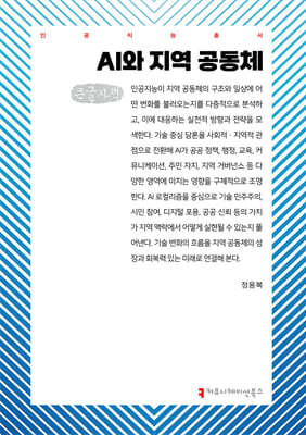 AI와 지역 공동체 (큰글자책)