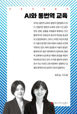 AI와 통번역 교육