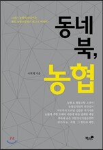 동네북, 농협