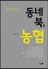 동네북, 농협