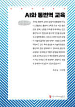 AI와 통번역 교육 (큰글자책)