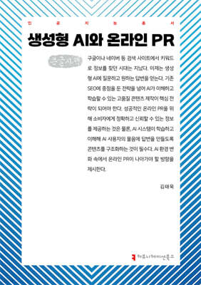 생성형 AI와 온라인 PR (큰글자책)