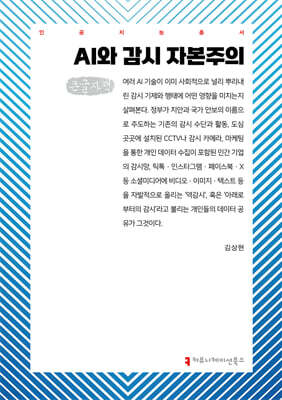 AI와 감시 자본주의 (큰글자책)
