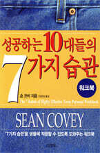 성공하는 10대들의 7가지 습관 워크북