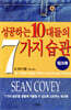 성공하는 10대들의 7가지 습관 워크북