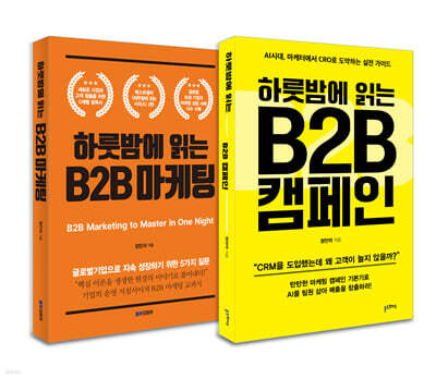 하룻밤에 읽는 B2B 마케팅+하룻밤에 읽는 B2B 캠페인 세트