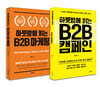 하룻밤에 읽는 B2B 마케팅+하룻밤에 읽는 B2B 캠페인 세트
