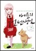 아이들의 권 선생님 4