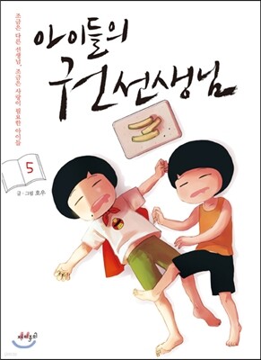 아이들의 권 선생님 5