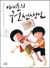 아이들의 권 선생님 5