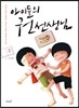 아이들의 권 선생님 5