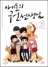 아이들의 권 선생님 6
