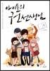 아이들의 권 선생님 6