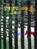 살랑살랑 고개의 약속