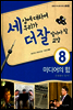 세상에 대하여 우리가 더 잘 알아야 할 교양 8