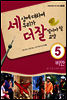 세상에 대하여 우리가 더 잘 알아야 할 교양 5