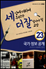 세상에 대하여 우리가 더 잘 알아야 할 교양 23