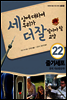 세상에 대하여 우리가 더 잘 알아야 할 교양 22