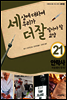 세상에 대하여 우리가 더 잘 알아야 할 교양 21