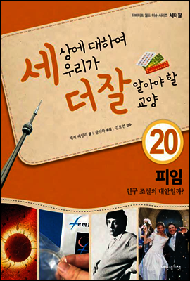 세상에 대하여 우리가 더 잘 알아야 할 교양 20