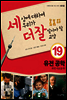 세상에 대하여 우리가 더 잘 알아야 할 교양 19