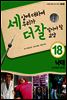 세상에 대하여 우리가 더 잘 알아야 할 교양 18