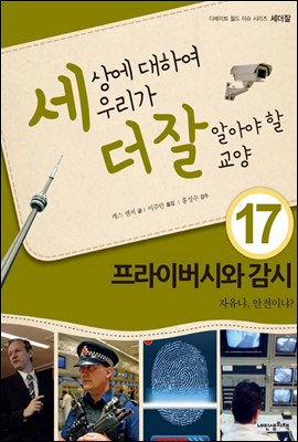 세상에 대하여 우리가 더 잘 알아야 할 교양 17