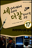 세상에 대하여 우리가 더 잘 알아야 할 교양 17