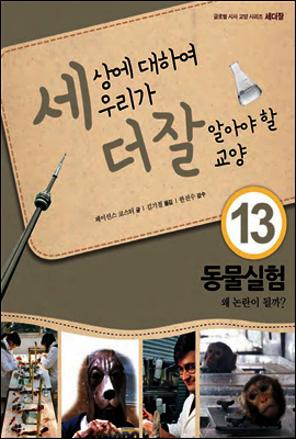 세상에 대하여 우리가 더 잘 알아야 할 교양 13