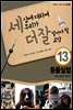 세상에 대하여 우리가 더 잘 알아야 할 교양 13