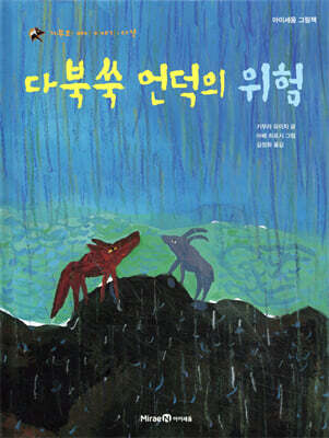 다북쑥 언덕의 위험