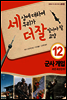 세상에 대하여 우리가 더 잘 알아야 할 교양 12