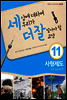 세상에 대하여 우리가 더 잘 알아야 할 교양 11