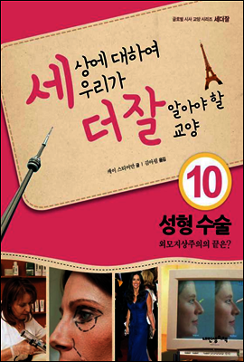 세상에 대하여 우리가 더 잘 알아야 할 교양 10